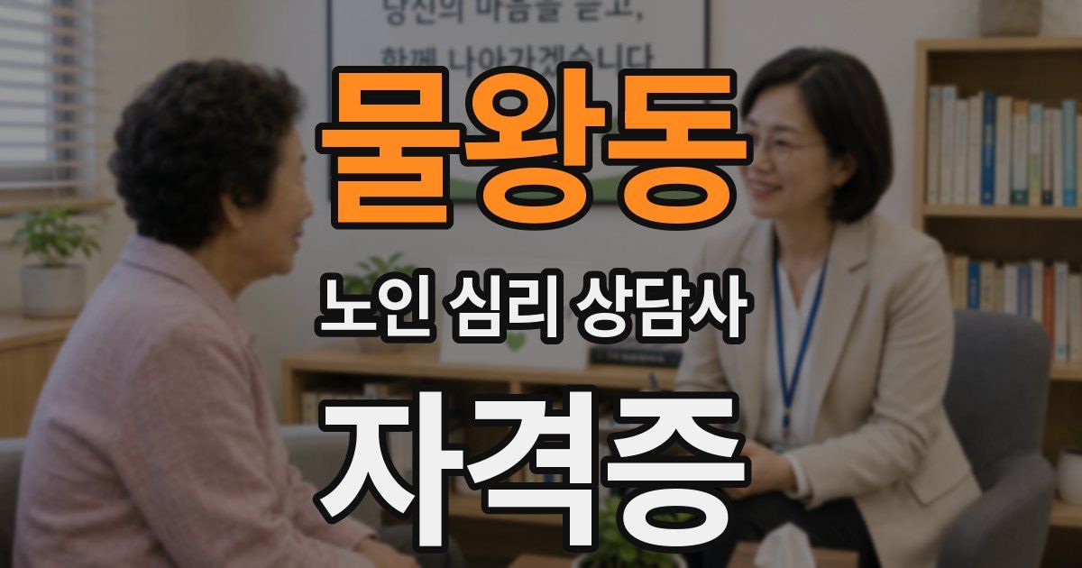 물왕동 노인 심리 상담사 자격증