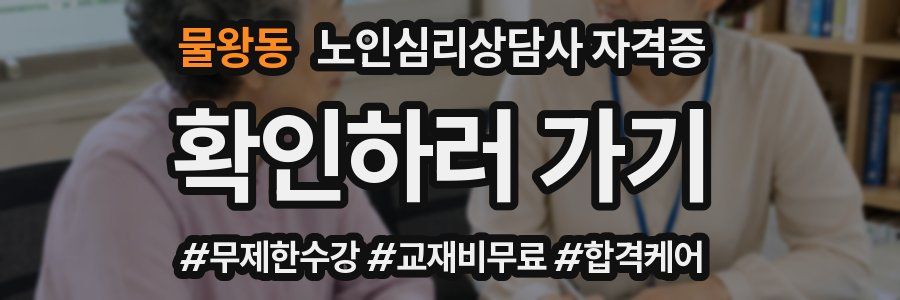 물왕동 노인 심리 상담사 자격증