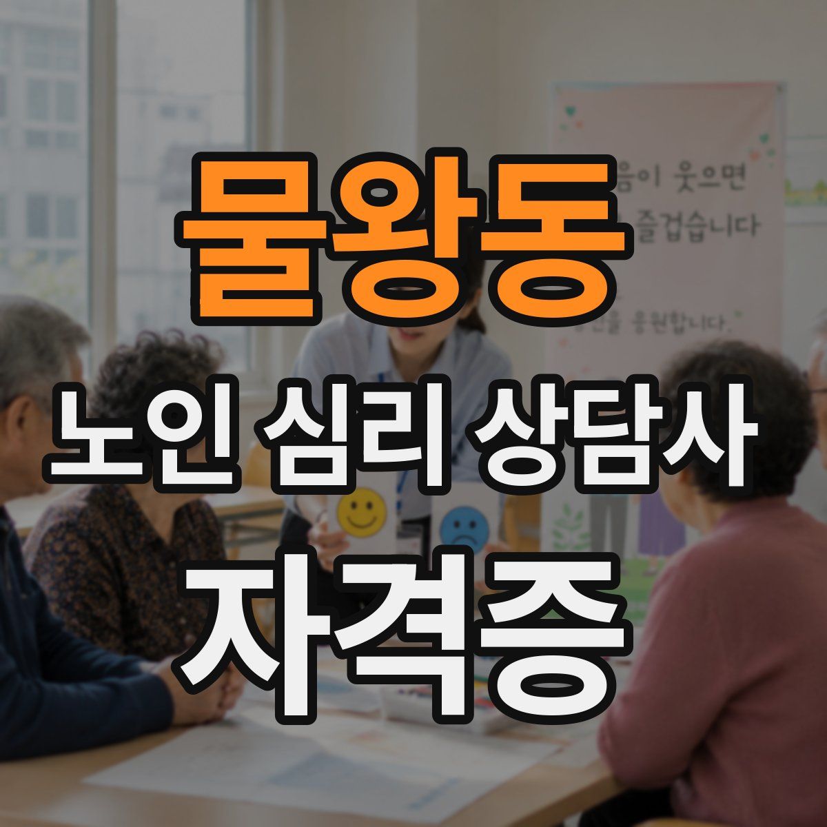물왕동 노인 심리 상담사 자격증