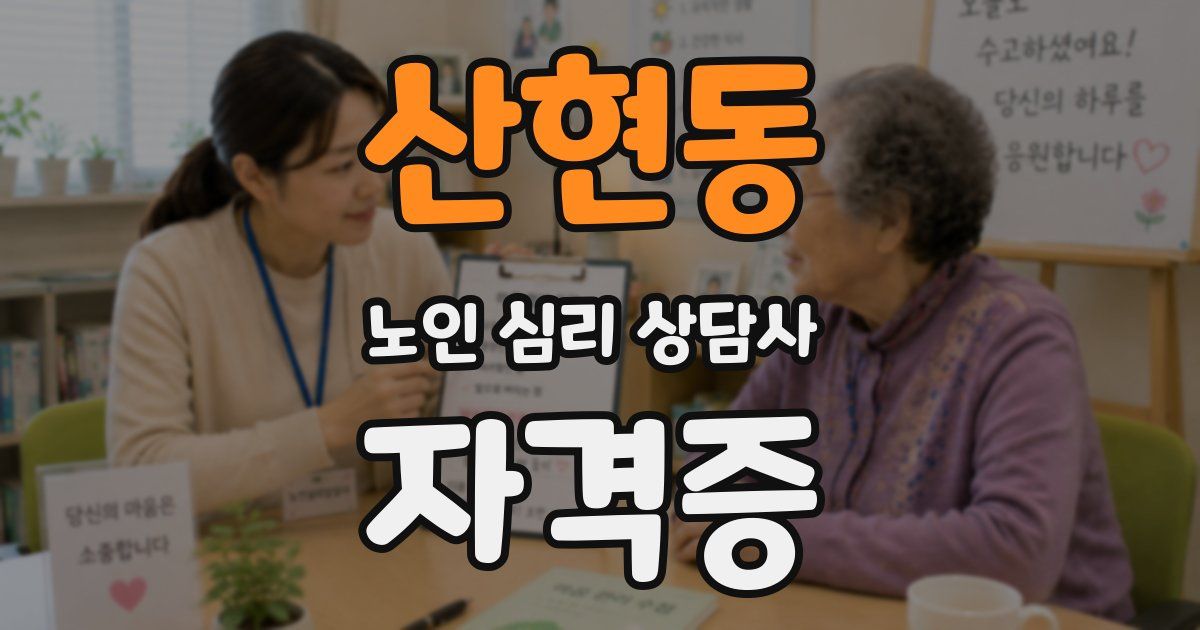 산현동 노인 심리 상담사 자격증