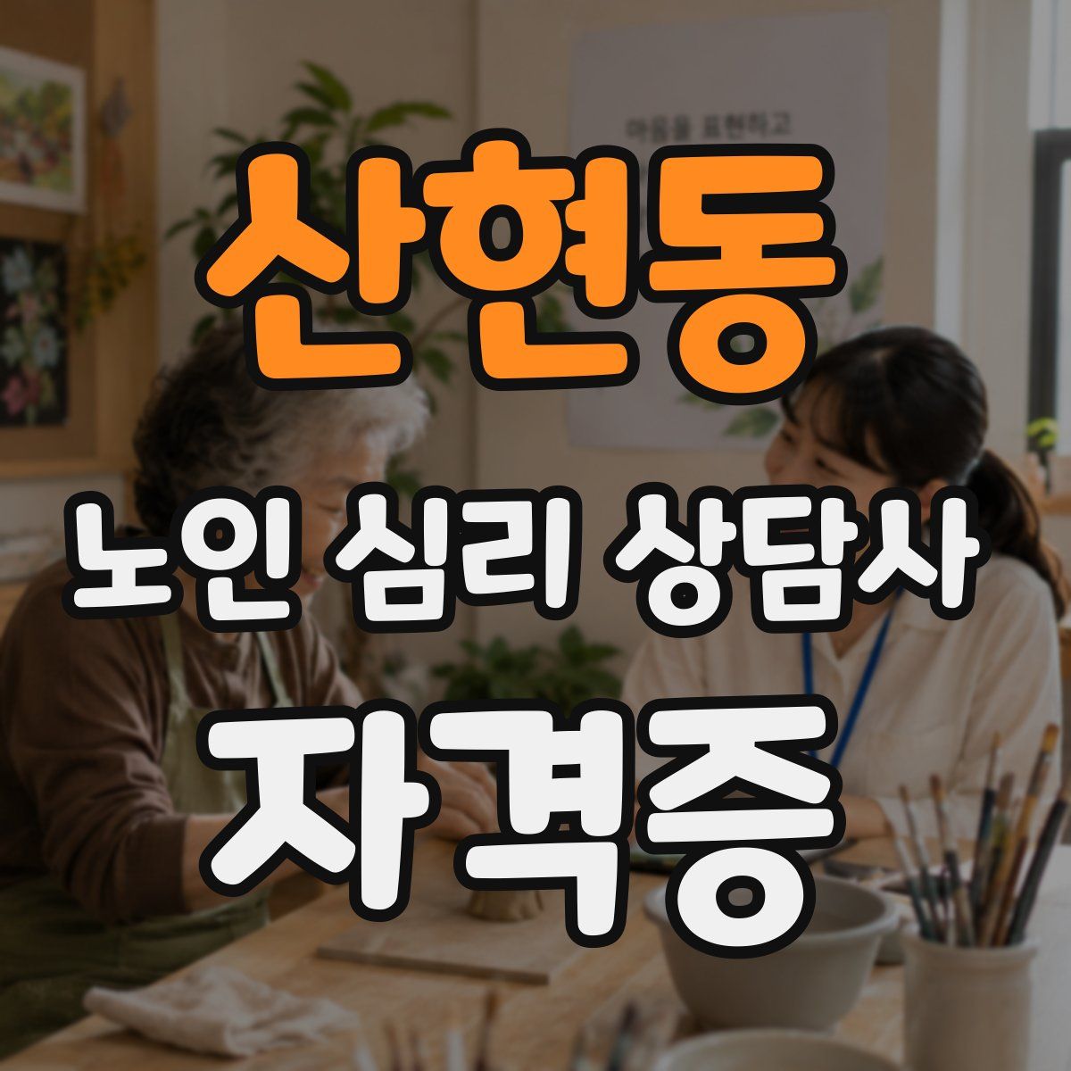 산현동 노인 심리 상담사 자격증