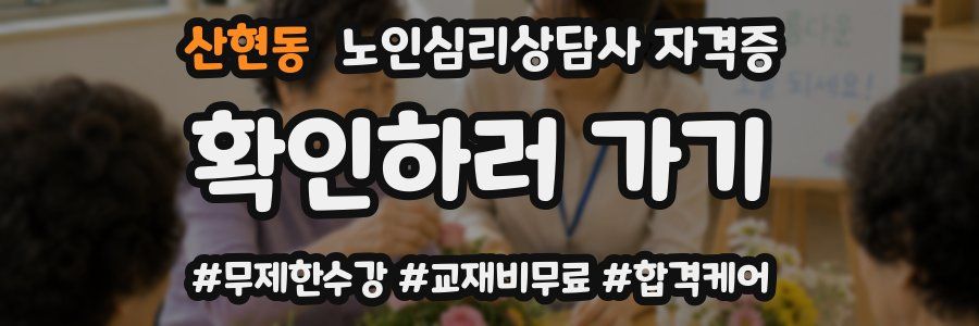 산현동 노인 심리 상담사 자격증