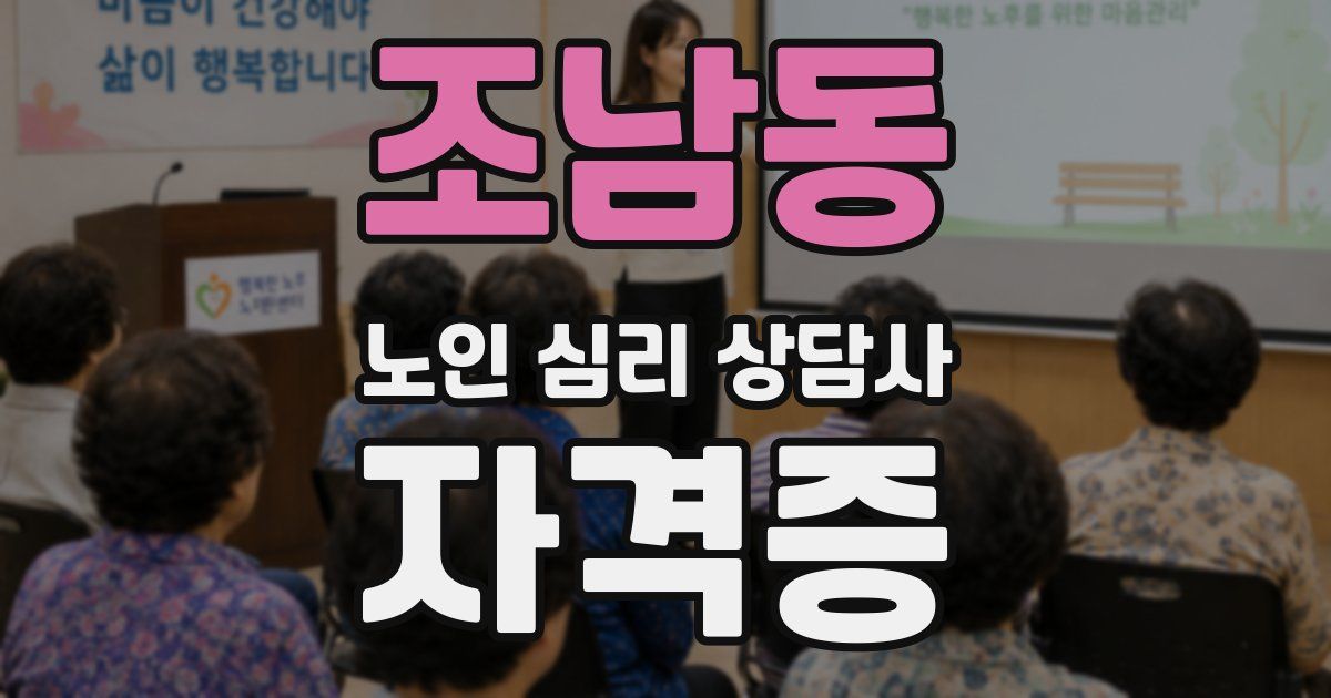 조남동 노인 심리 상담사 자격증