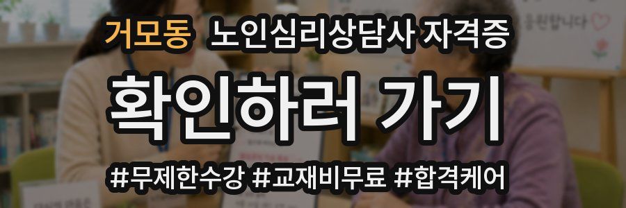 거모동 노인 심리 상담사 자격증