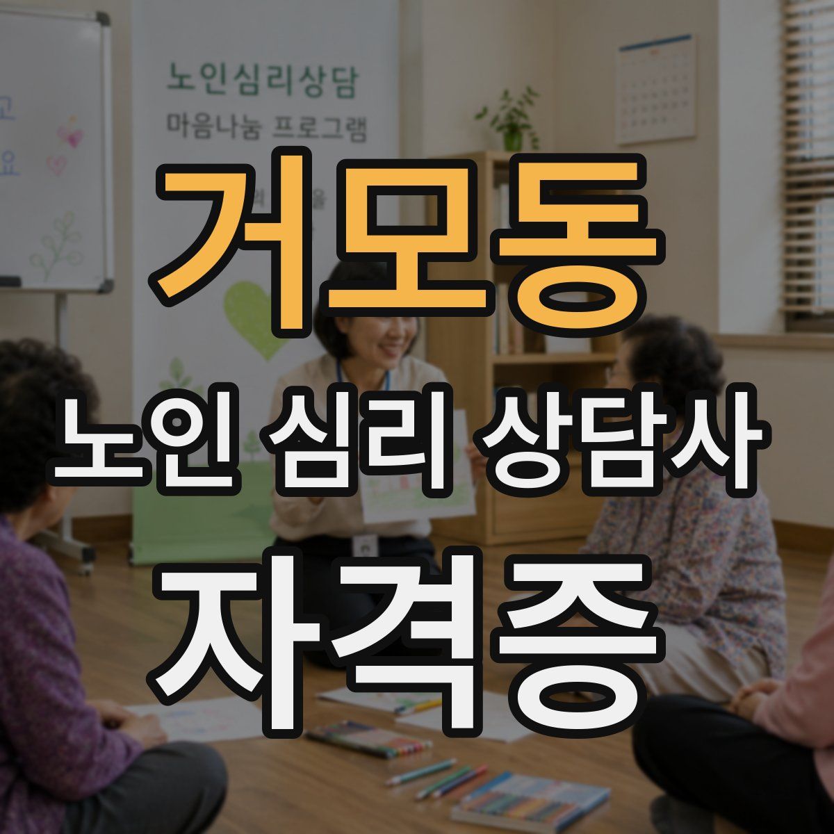 거모동 노인 심리 상담사 자격증