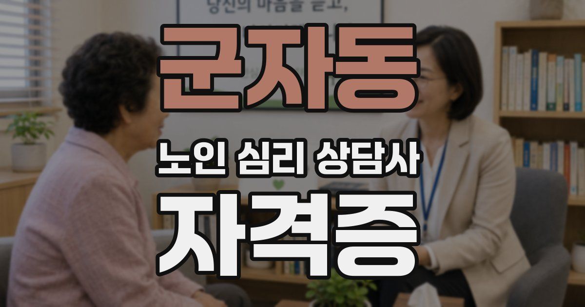 군자동 노인 심리 상담사 자격증