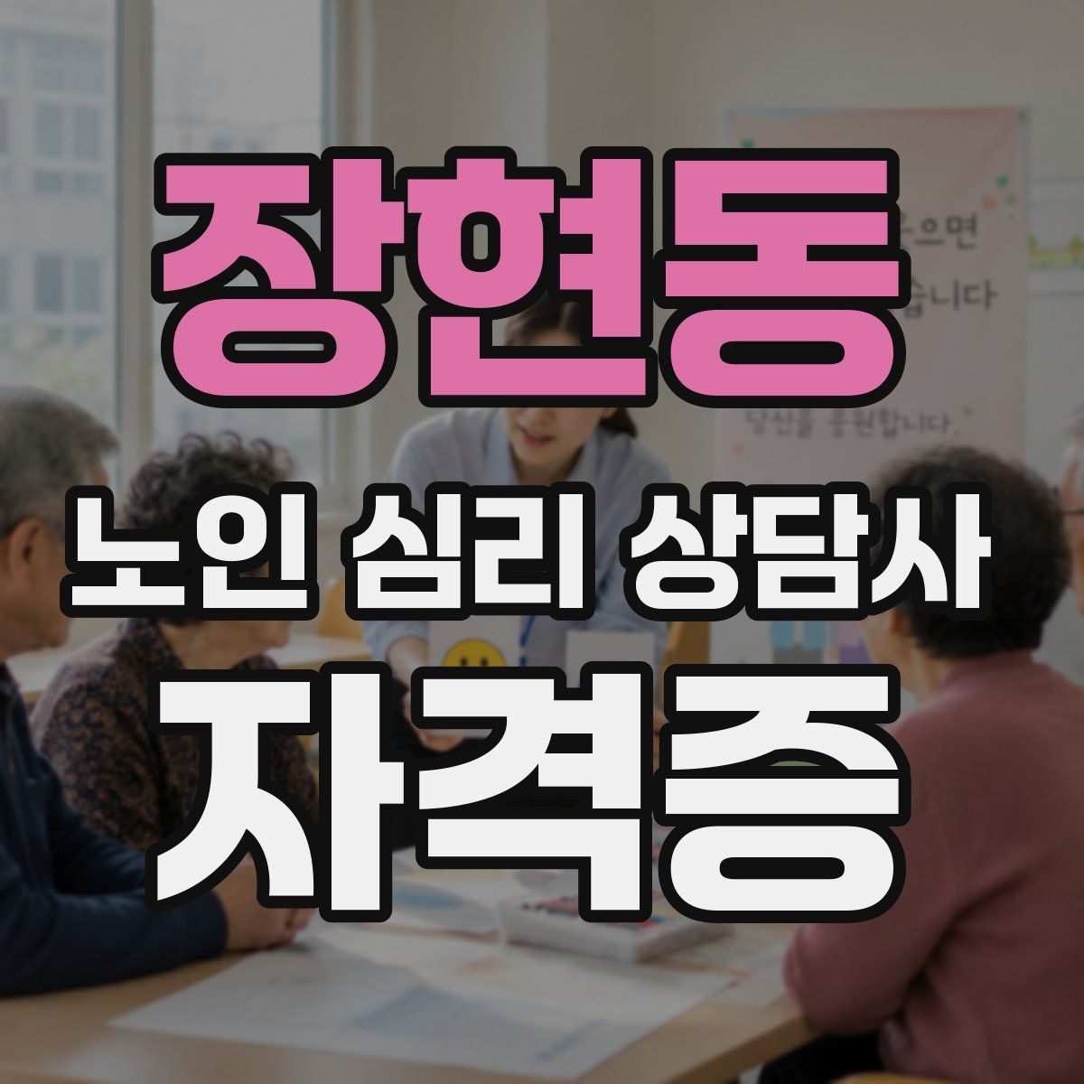 장현동 노인 심리 상담사 자격증