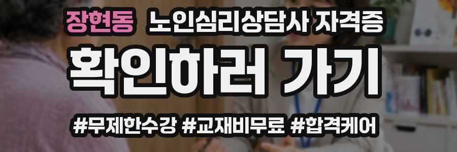 장현동 노인 심리 상담사 자격증