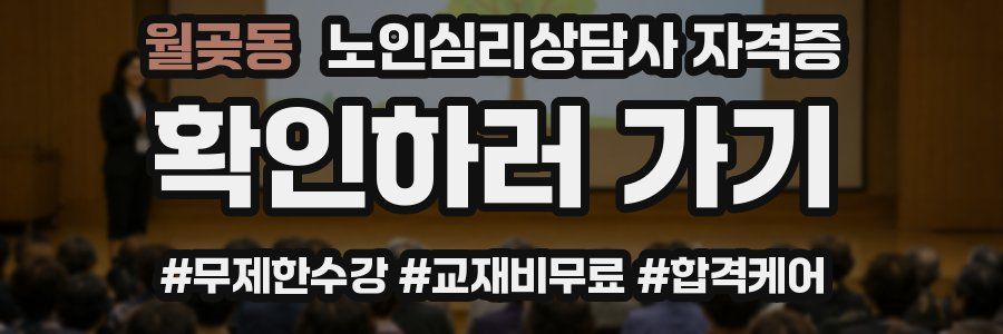 월곶동 노인 심리 상담사 자격증