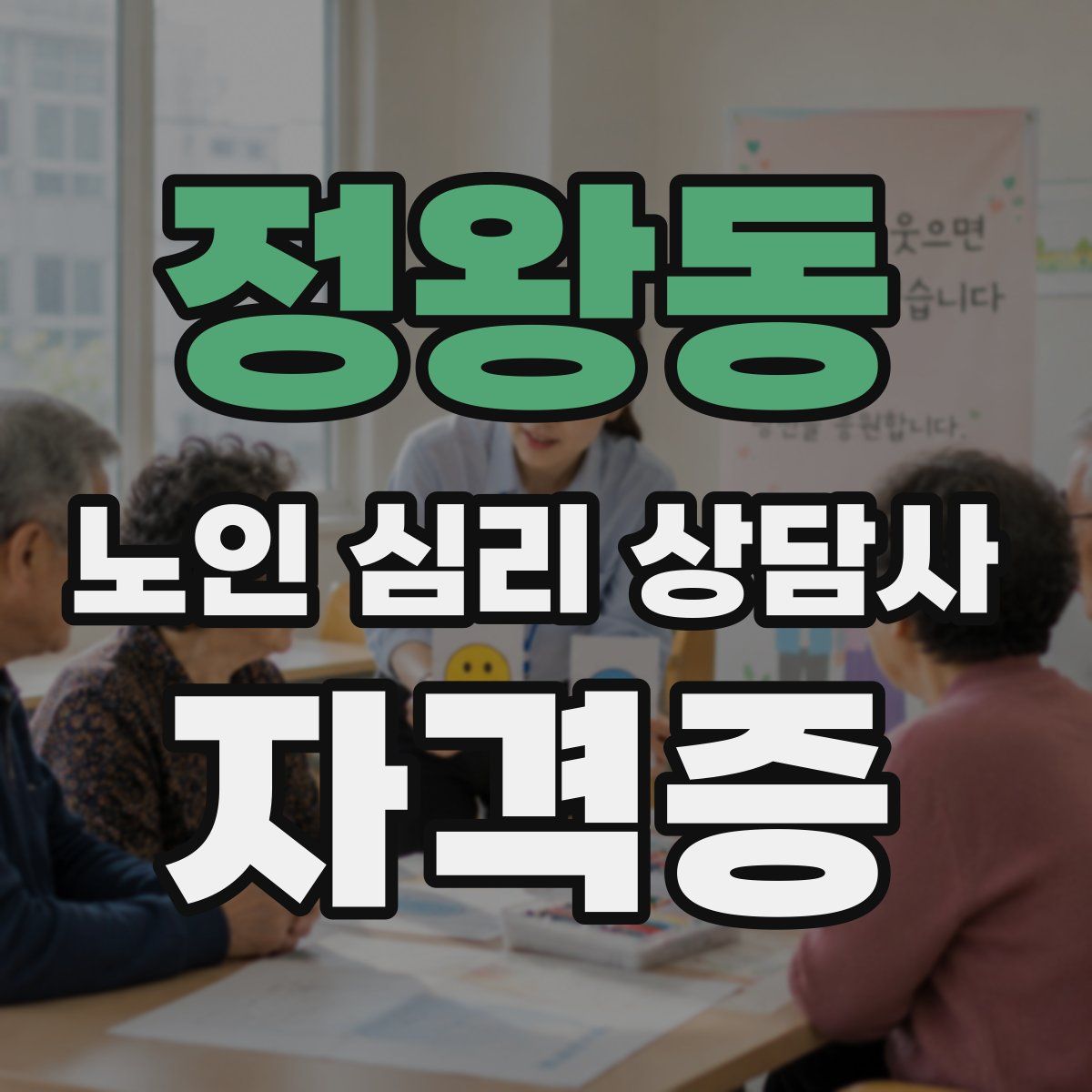 정왕동 노인 심리 상담사 자격증