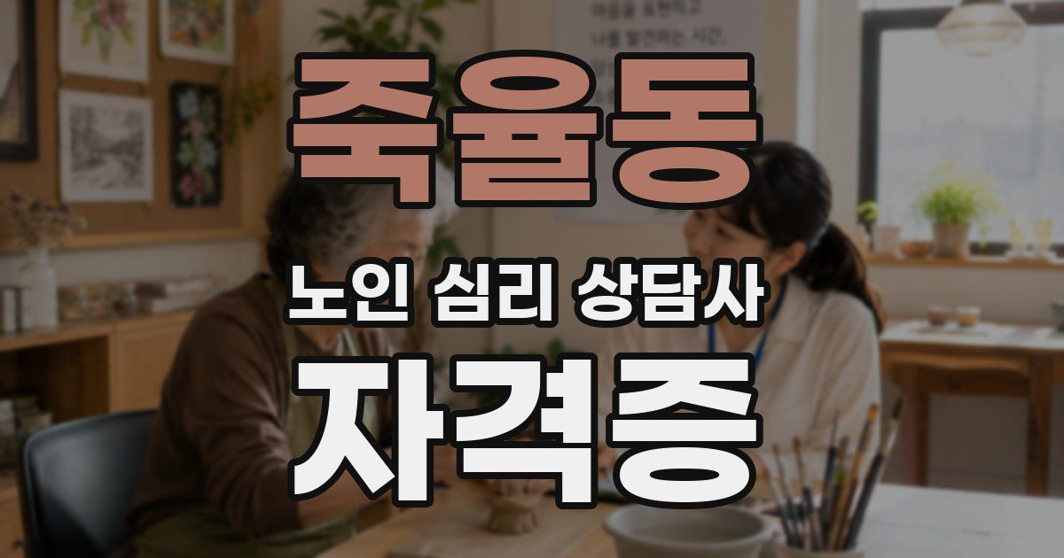 죽율동 노인 심리 상담사 자격증