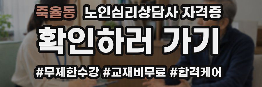 죽율동 노인 심리 상담사 자격증