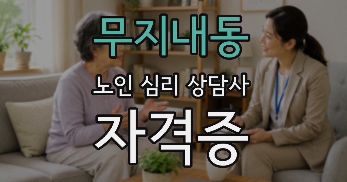 무지내동 노인 심리 상담사 자격증