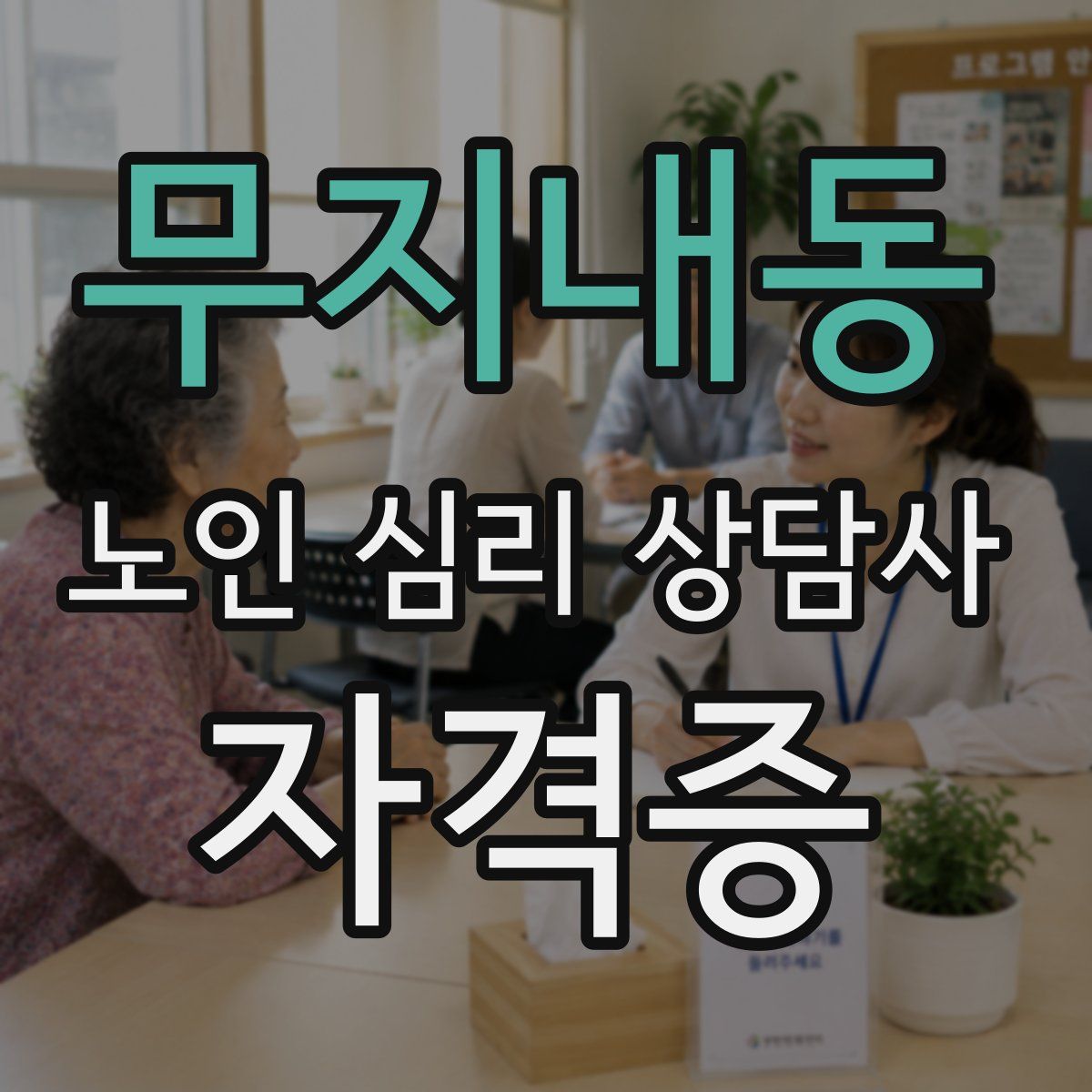 무지내동 노인 심리 상담사 자격증
