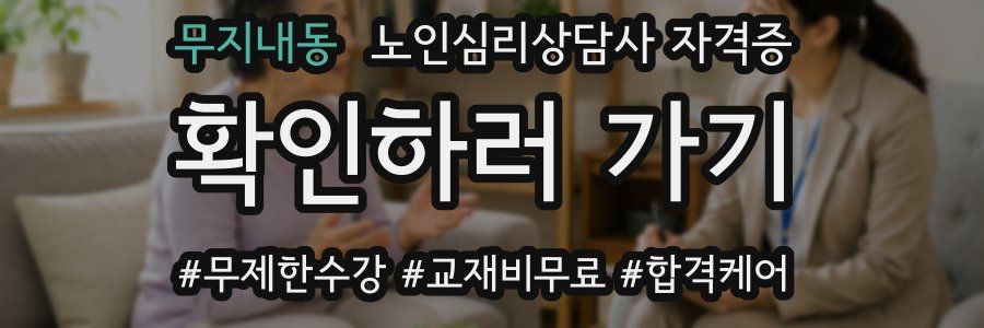 무지내동 노인 심리 상담사 자격증