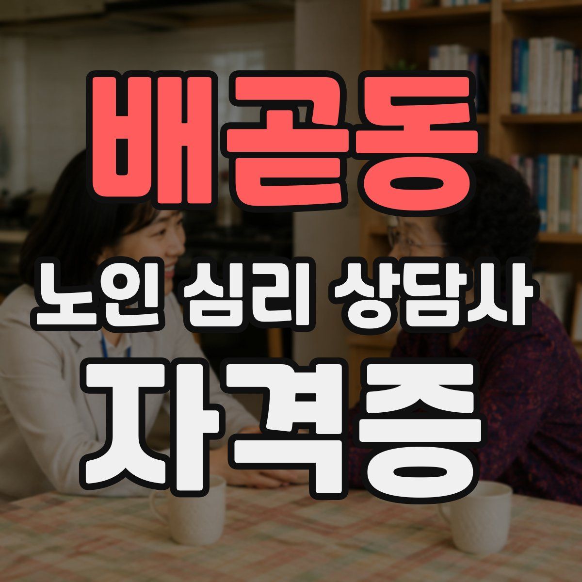 배곧동 노인 심리 상담사 자격증