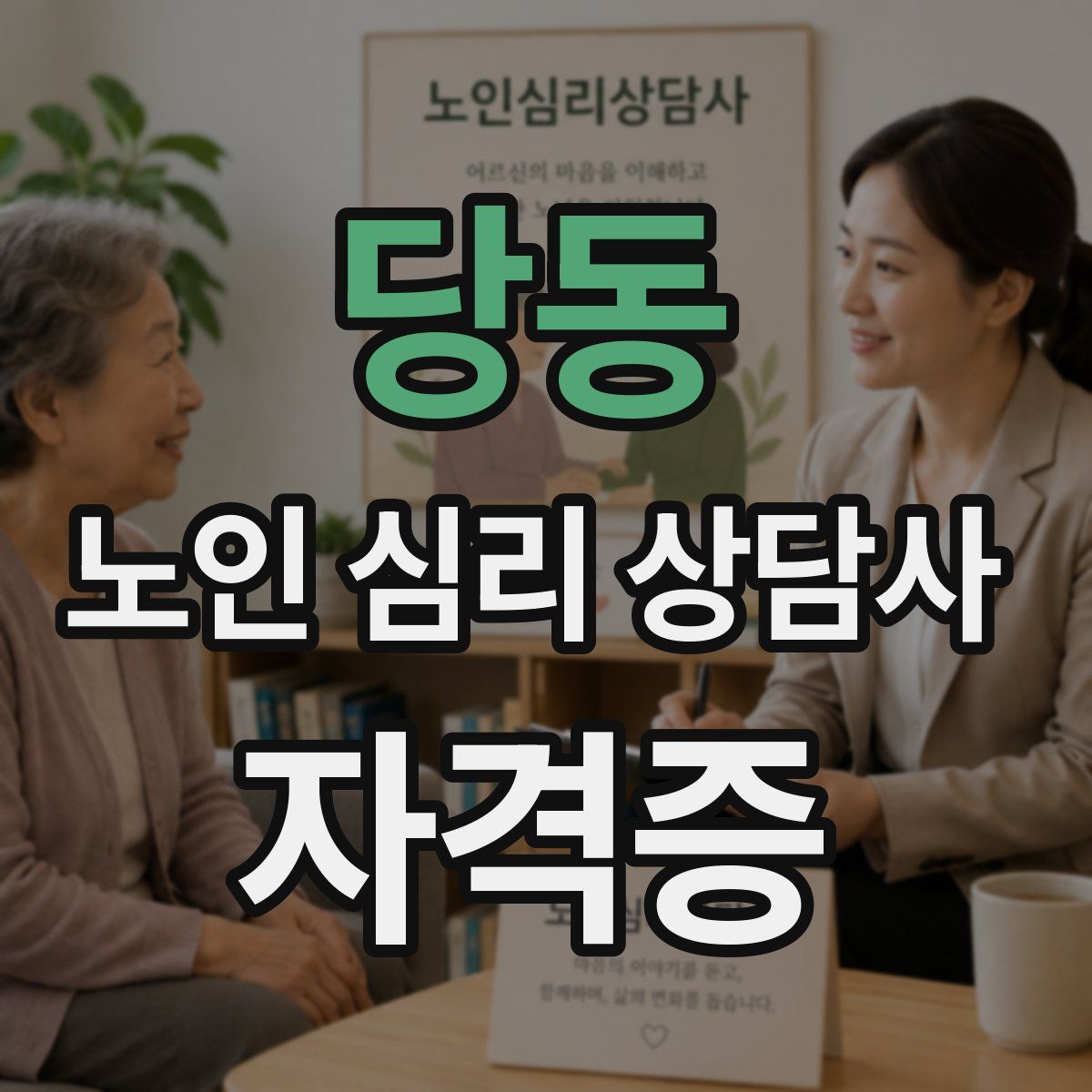 당동 노인 심리 상담사 자격증