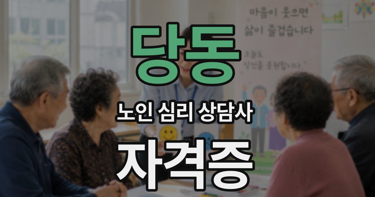 당동 노인 심리 상담사 자격증