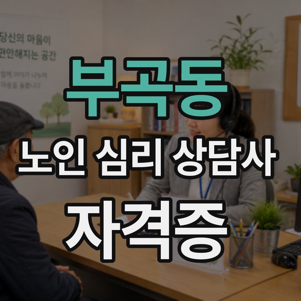 부곡동 노인 심리 상담사 자격증