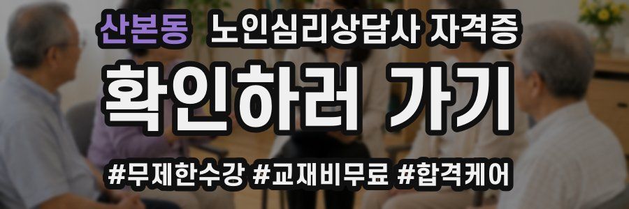 산본동 노인 심리 상담사 자격증