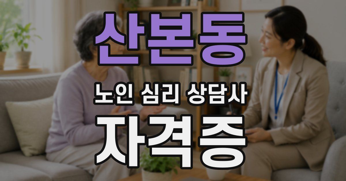산본동 노인 심리 상담사 자격증