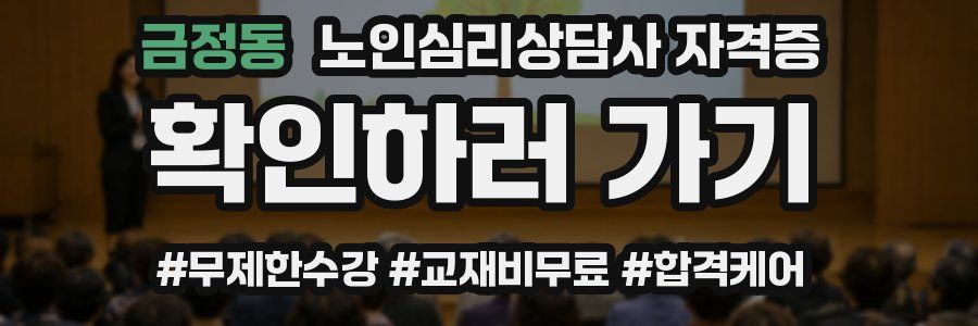금정동 노인 심리 상담사 자격증