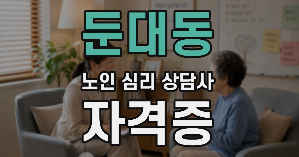 둔대동 노인 심리 상담사 자격증