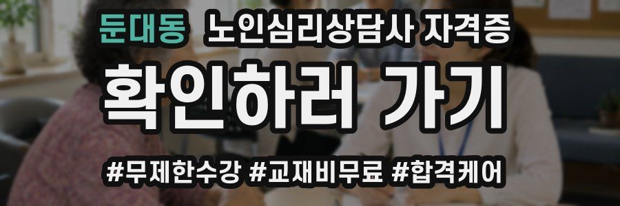 둔대동 노인 심리 상담사 자격증