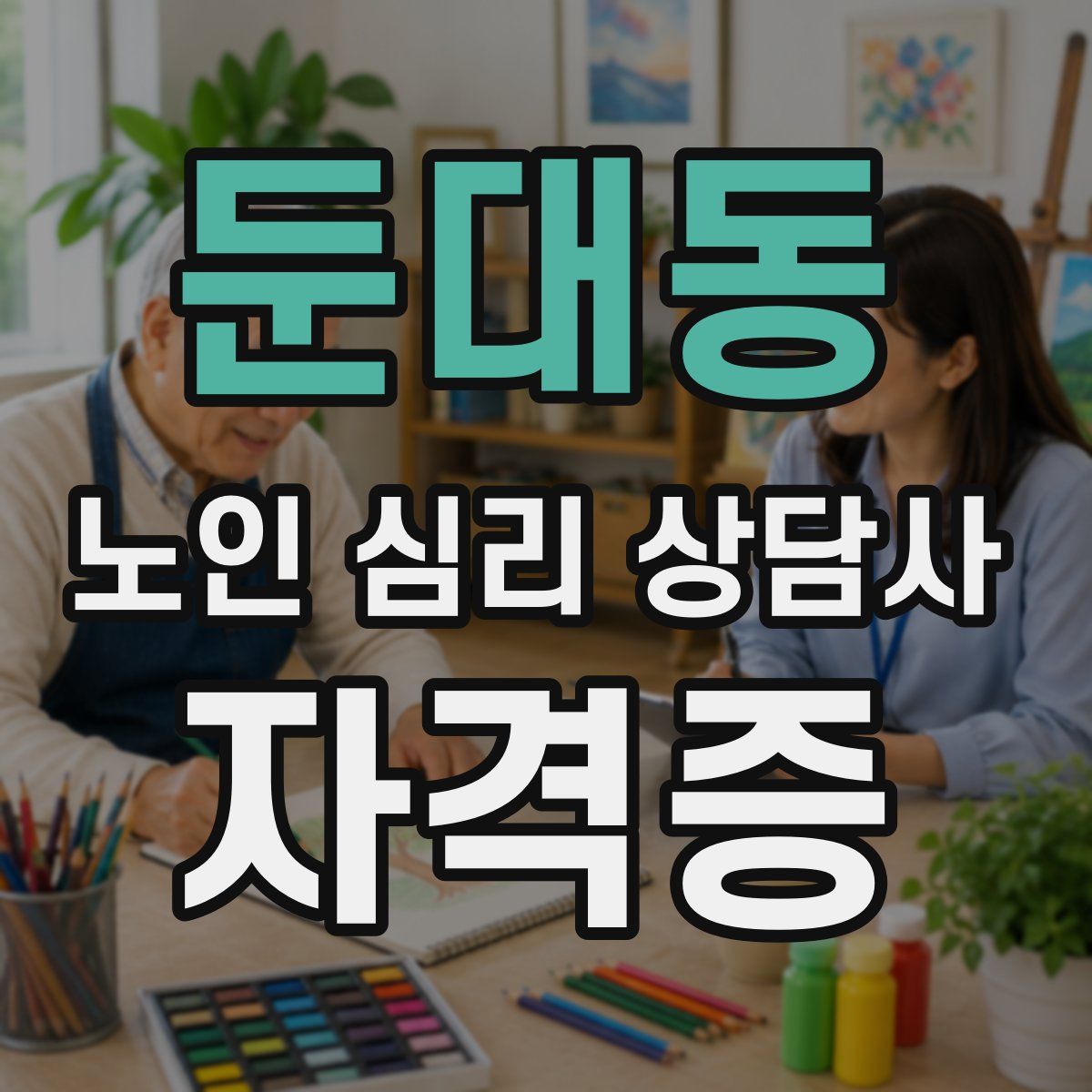 둔대동 노인 심리 상담사 자격증