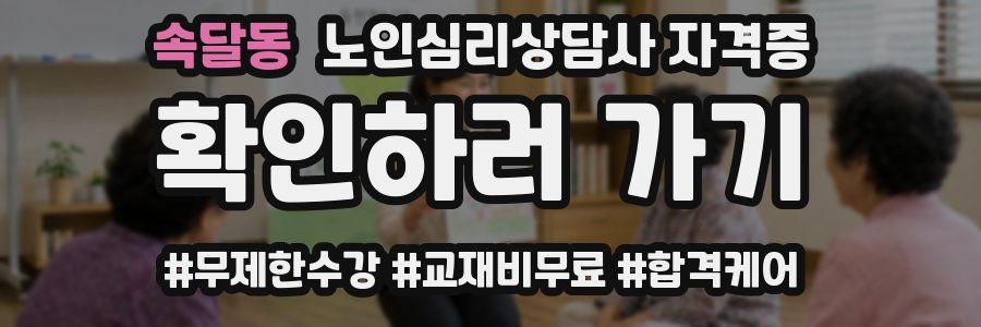 속달동 노인 심리 상담사 자격증