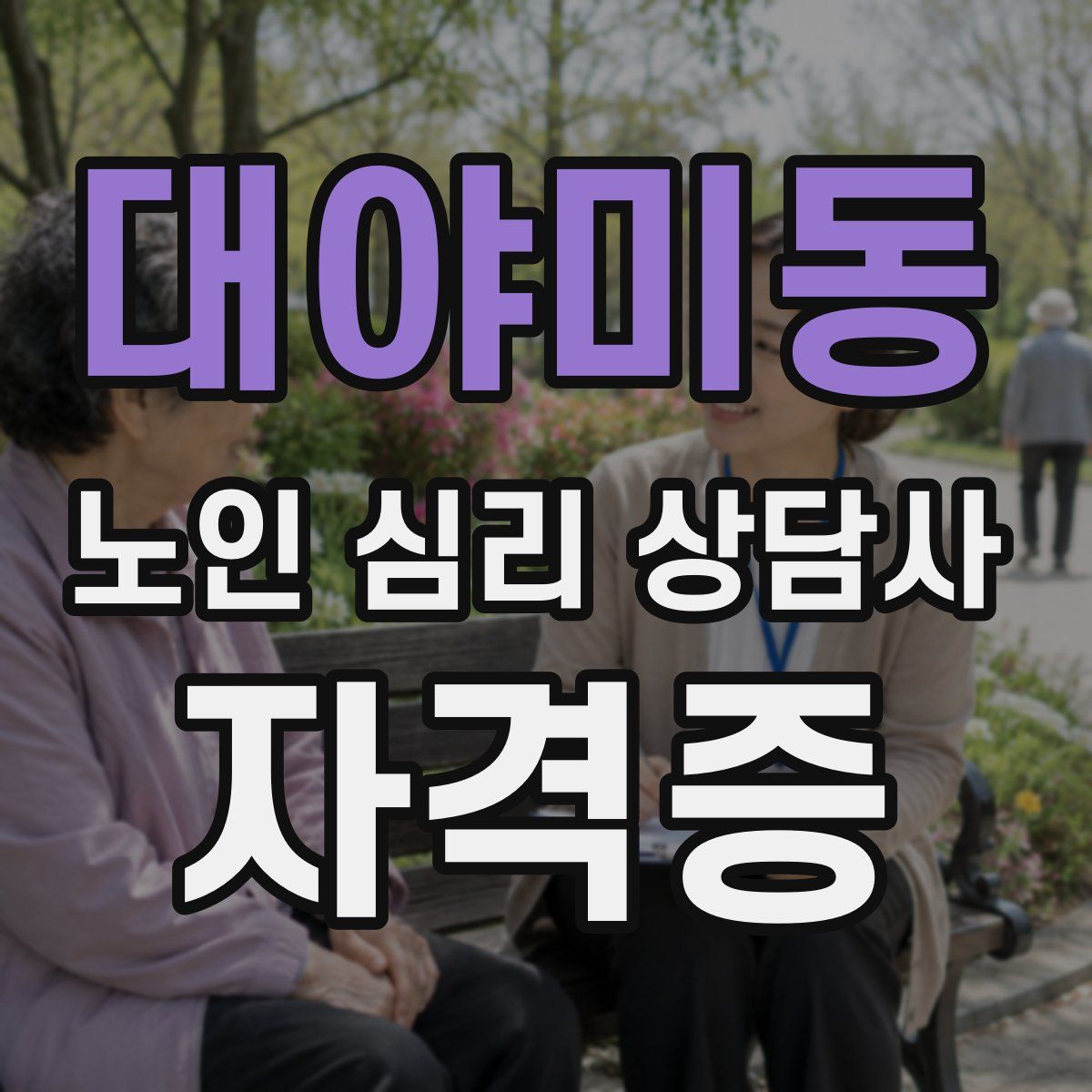 대야미동 노인 심리 상담사 자격증
