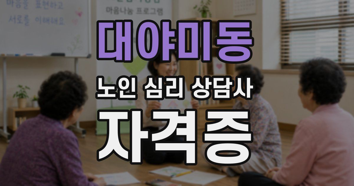 대야미동 노인 심리 상담사 자격증
