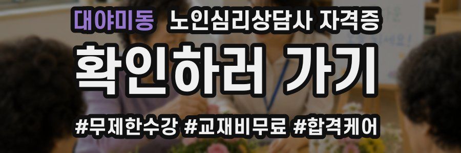 대야미동 노인 심리 상담사 자격증