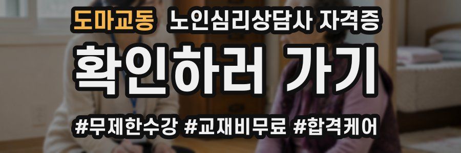 도마교동 노인 심리 상담사 자격증