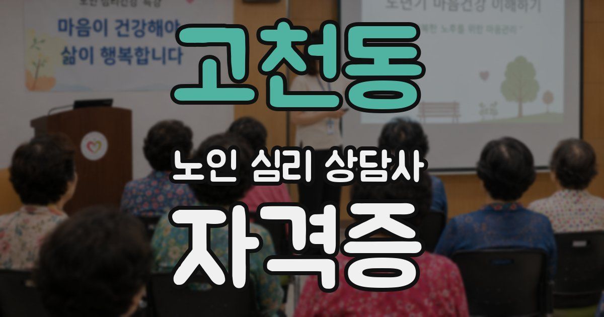 고천동 노인 심리 상담사 자격증