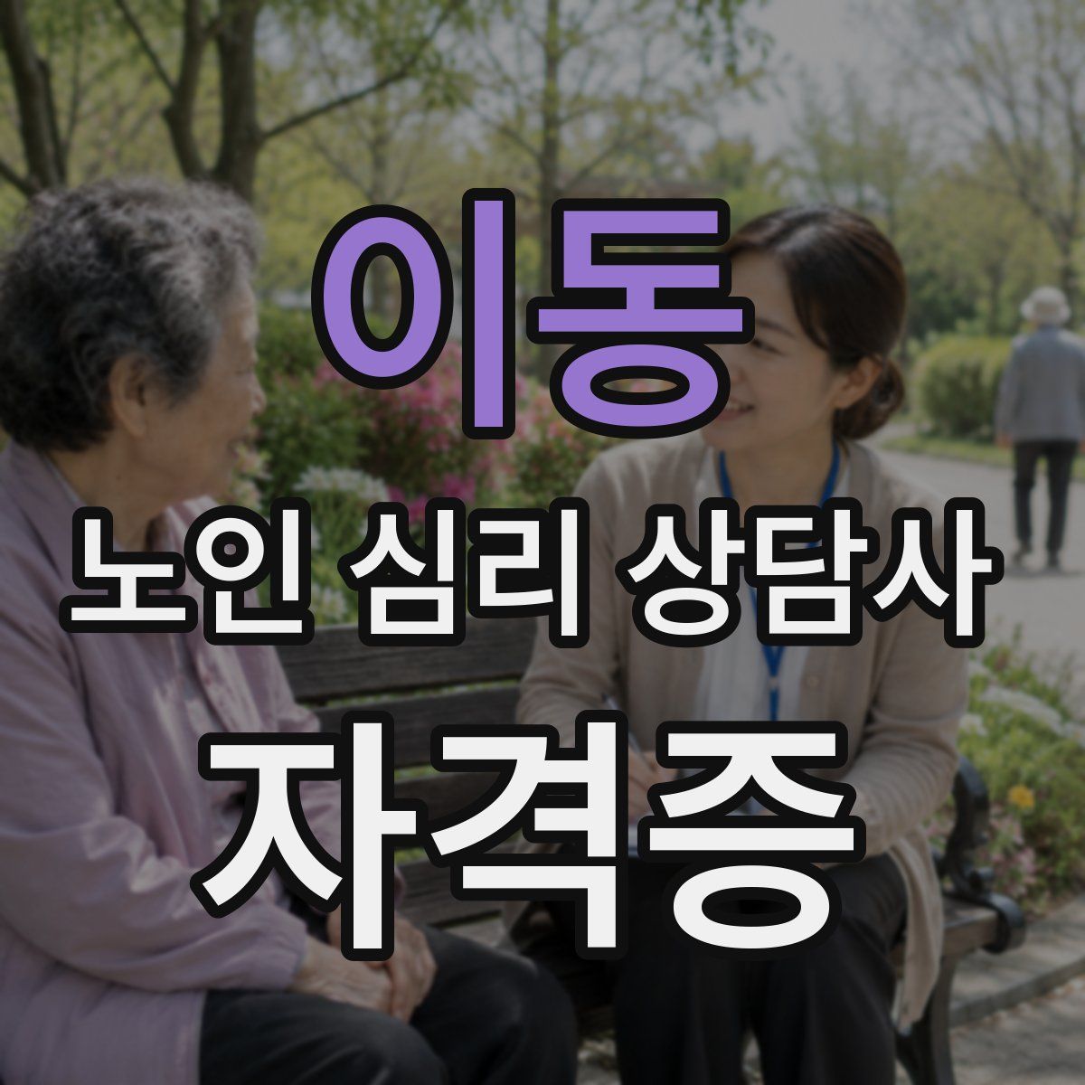 이동 노인 심리 상담사 자격증