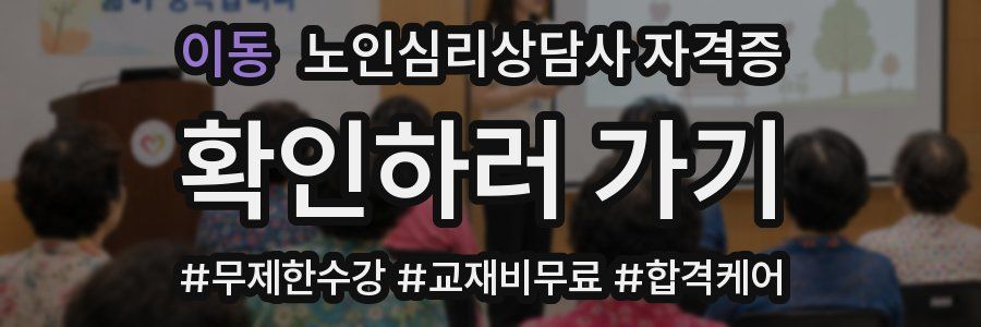 이동 노인 심리 상담사 자격증
