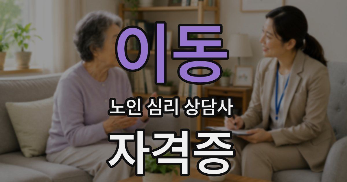 이동 노인 심리 상담사 자격증