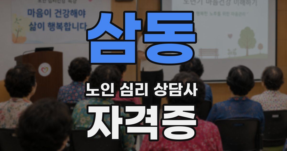 삼동 노인 심리 상담사 자격증
