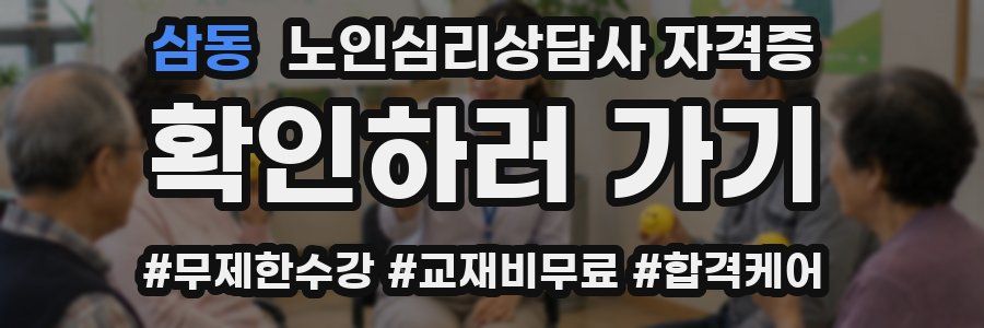 삼동 노인 심리 상담사 자격증