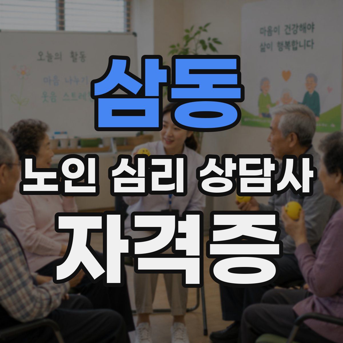 삼동 노인 심리 상담사 자격증