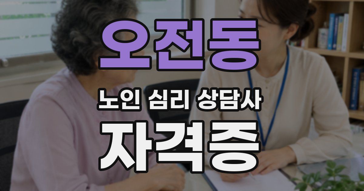 오전동 노인 심리 상담사 자격증