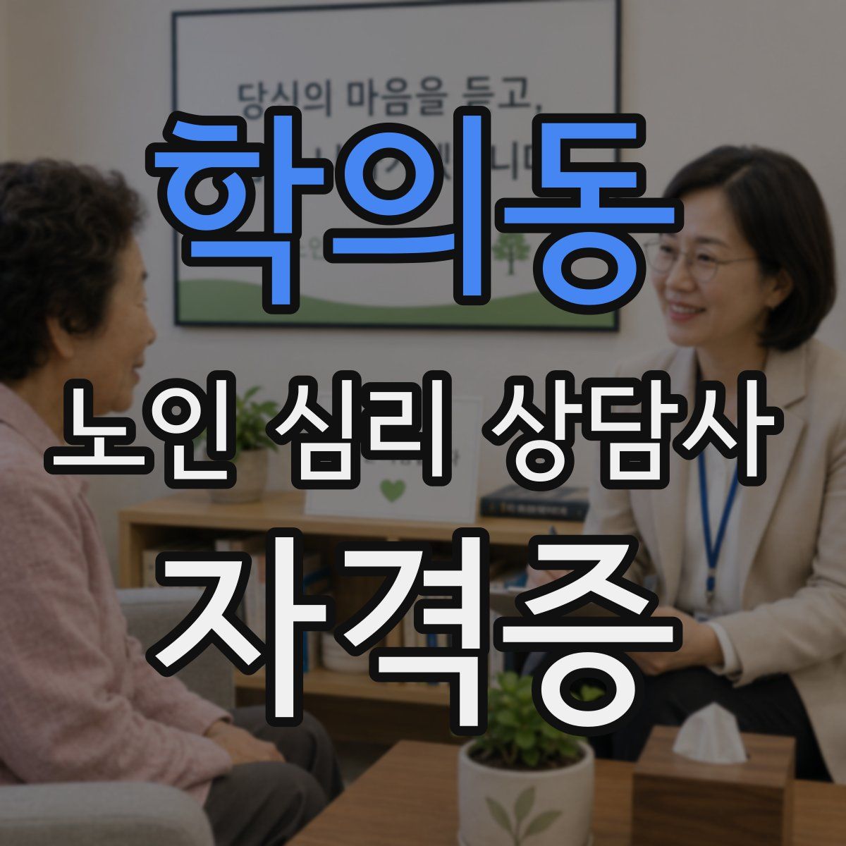 학의동 노인 심리 상담사 자격증