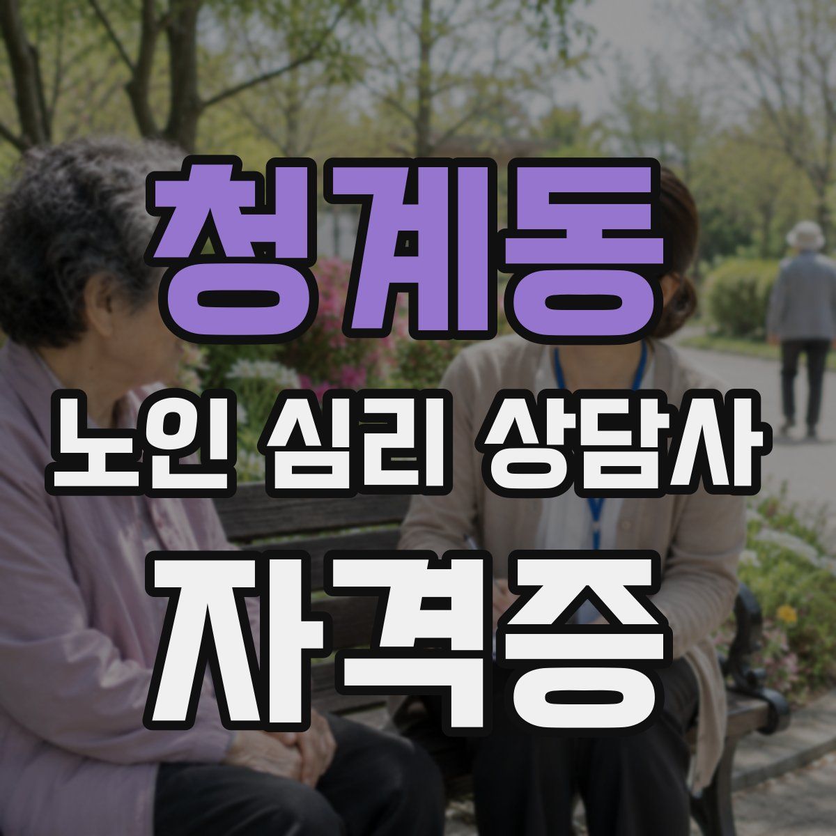 청계동 노인 심리 상담사 자격증