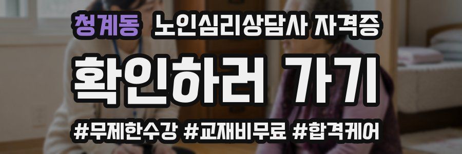 청계동 노인 심리 상담사 자격증