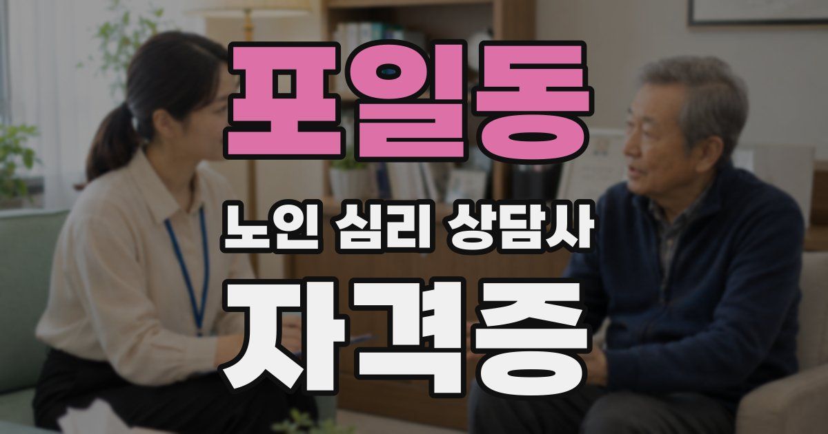 포일동 노인 심리 상담사 자격증