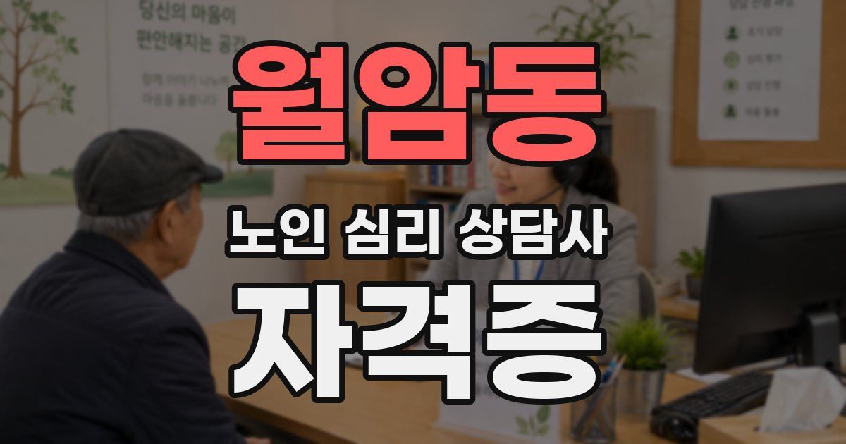 월암동 노인 심리 상담사 자격증