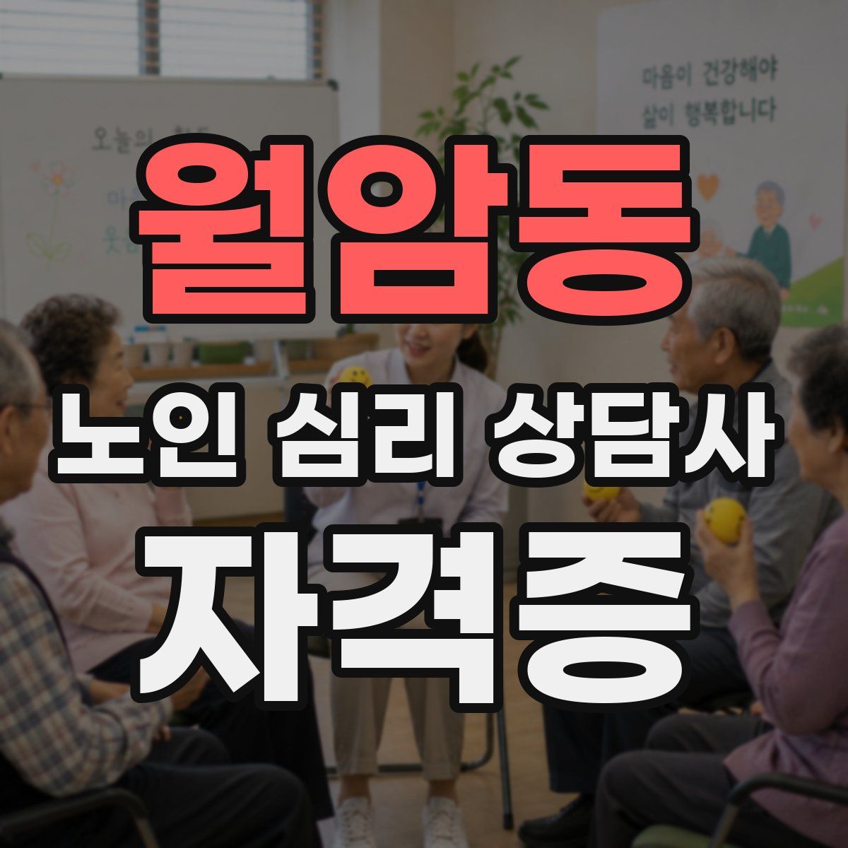 월암동 노인 심리 상담사 자격증
