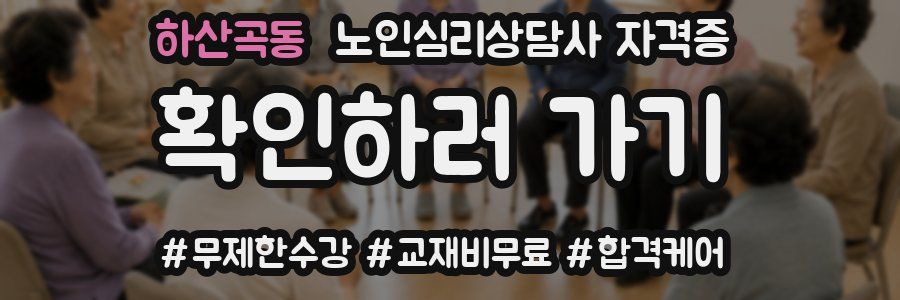 하산곡동 노인 심리 상담사 자격증