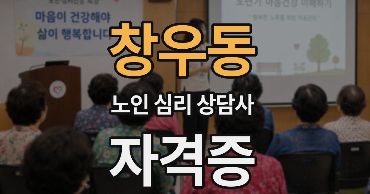 창우동 노인 심리 상담사 자격증